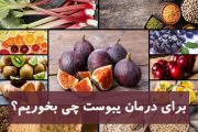 مواردی از علل یبوست بزبان ساده (اطلاعات بیمار)